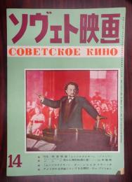 ソヴェト映画　第14号