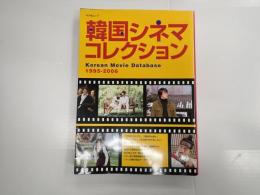 キネ旬ムック　韓国シネマコレクション〈１９９５－２００６〉