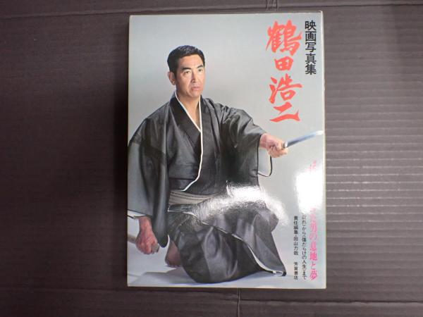 鶴田浩二 映画写真集(責任編集／田山力哉) / 古本、中古本、古