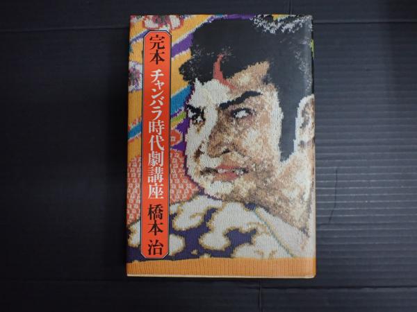 完本チャンバラ時代劇講座(橋本治) / 古本、中古本、古書籍の通販は 