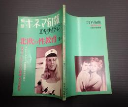 別冊キネマ旬報 エキサイティング　1969年7月号 北欧の性教育