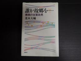 誰か故郷を……　素顔の古賀政男