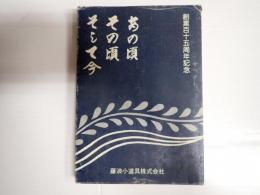 創業百十五周年記念 あの頃 その頃 そして今 藤浪小道具株式会社