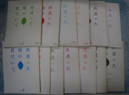 TV台本揃　出逢った頃の君でいて 全12回＋スタッフ稿2冊