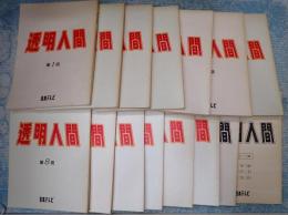 TV台本揃　透明人間 全13回＋スタッフ稿2冊