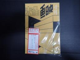 映画往来　昭和8年4月号　シナリオ「薩摩飛脚」伊藤大輔・山中貞雄