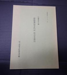 演劇書索引シリーズ・9　続歌舞妓年代記 狂言名索引