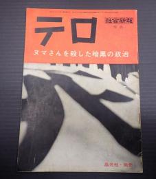 社会新報 号外 テロ