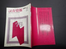 調査情報　210号　1976年9月