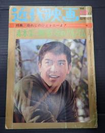 近代映画　1966年12月臨時増刊　赤木圭一郎思い出のアルバム