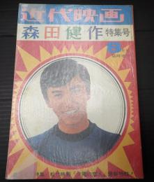 近代映画 1969年8月号 臨時増刊　森田健作特集号