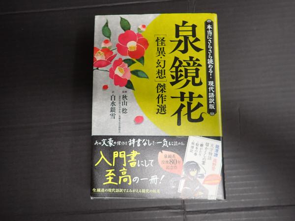 泉鏡花 痛バ 泉鏡花 ［怪異・幻想］傑作選(秋山稔【監修】/白水銀雪【訳】) / 古本
