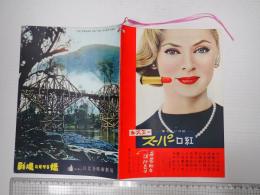 戦場にかける橋 日比谷映画№58-1
