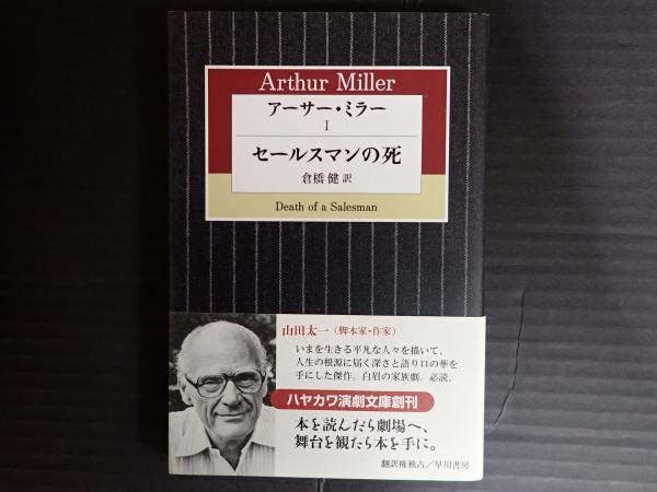 ハヤカワ演劇文庫 アーサー・ミラーⅠ セールスマンの死 | 倉橋健訳