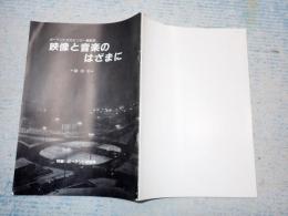 ポーランド文化センター機関誌　映像と音楽のはざまに 創刊号