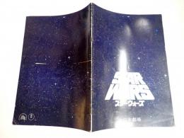 映画パンフ　スター・ウォーズ 日本劇場