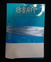 揃 彷書月刊　総目次　前編1985-1996/後編1997-2010