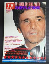 TVガイド・スペシャル・PARTⅠ 外国テレビ映画　1976年6月3日号
