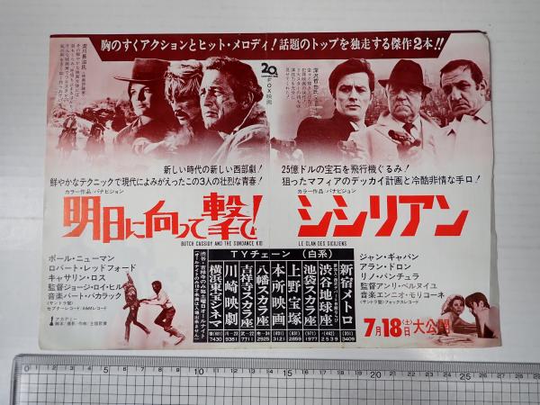 激安直営店 映画チラシ 明日に向って撃て/シシリアン 新宿メトロ TYチェーン コレクション