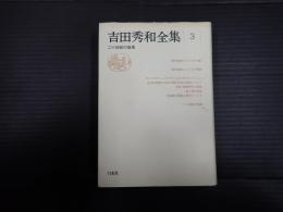 吉田秀和全集3