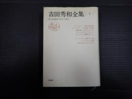 吉田秀和全集1