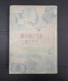 献呈　雁のあとさき