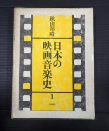 日本の映画音楽史１