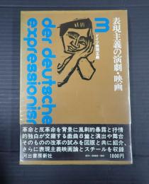 ドイツ表現主義3 表現主義の演劇・映画