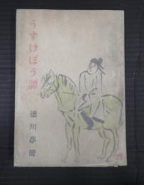 献呈　うすけぼう譚　随筆二十年