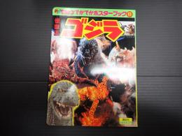 テレビマガジンでかでかポスターブック8　怪獣王ゴジラ　1　デストロイアあらわる！
