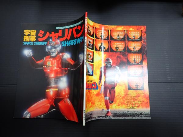 ファンタスティックコレクション 宇宙刑事シャリバン 有望