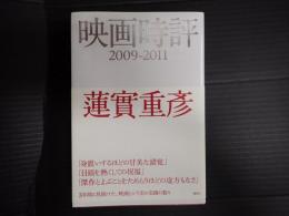  映画時評　2009-2011
