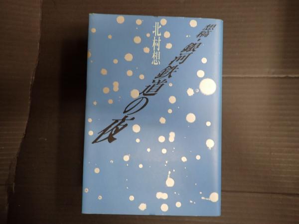 署名入 想稿・銀河鉄道の夜(北村想) / 古本、中古本、古書籍の