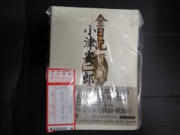絶版 美品 全日記 小津安二郎 田中眞澄編纂 初版 帯付き 栞