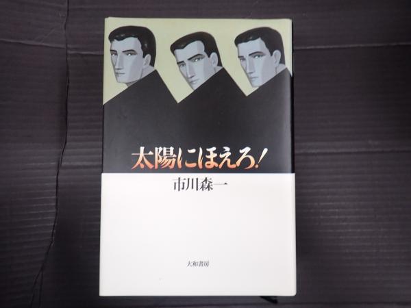 太陽にほえろ！(市川森一) / 古本、中古本、古書籍の通販は