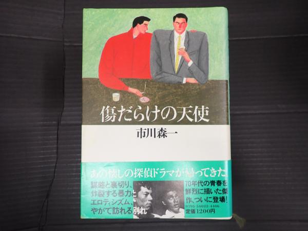傷だらけの天使(市川森一) / 古本、中古本、古書籍の通販は