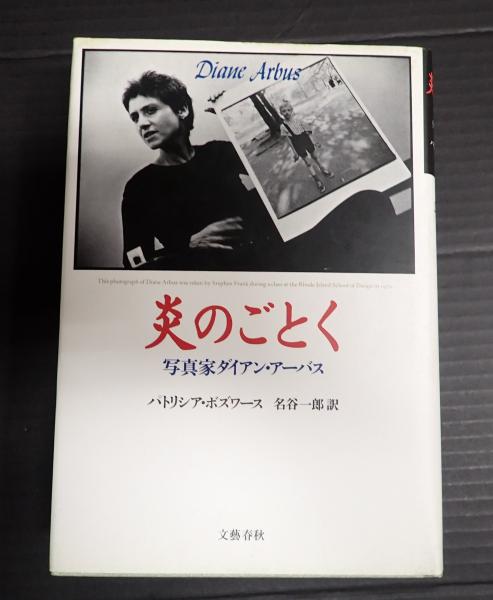 炎のごとく(パトリシア・ボズワース) / 古本、中古本、古書籍の通販は  