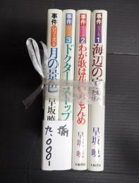 揃 事件シリーズ1-4