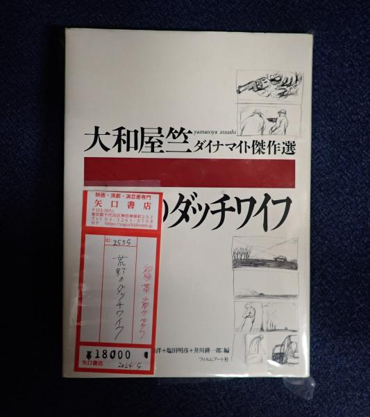 Amazon.com: 荒野のダッチワイフ―大和屋竺ダイナマイト傑作選