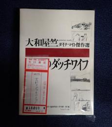 荒野のダッチワイフ | 大和屋竺著 高橋洋＋塩田明彦＋井川耕一郎編
