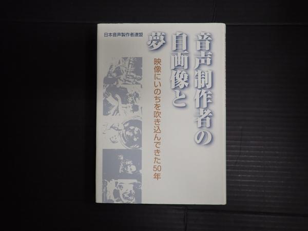 新着 音声制作者の自画像と夢 参考書 日本音声製作者連盟 （日本音声 語学・辞書・学習参考書