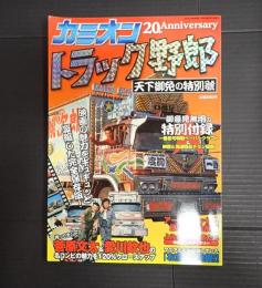 カミオン5月号増刊 トラック野郎 天下御免の特別号