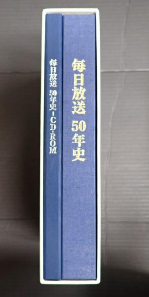 毎日放送　５０年史 毎日放送 50年史 毎日放送 50年史(編=毎日放送50年史編纂委員会