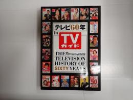 テレビ60年 in TVガイド