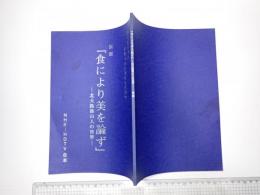 TV台本　魯山人 食と美の革命家(仮題『食により美を論ず 北大路魯山人の世界』)