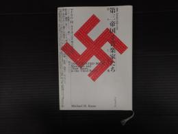 叢書・20世紀の芸術と音楽　第三帝国と音楽家たち