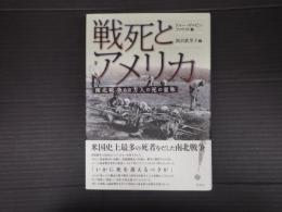 戦死とアメリカ