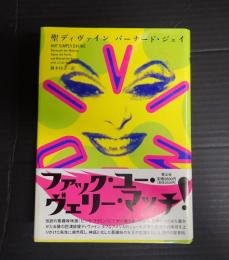 聖ディヴァイン