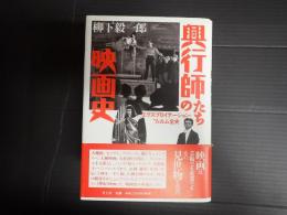  興行師たちの映画史