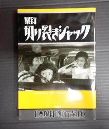  日本カルト映画全集10 暴行切り裂きジャック